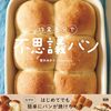 究極の“時短・簡単・失敗しない”パンレシピ本「作業5分で不思議パン」