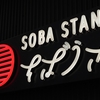 【日本のごはん】44.SOBA STAND そばうさ(東京都)