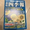 四季報夏号【2019年3集】からピックアップした10銘柄＜インカム編＞