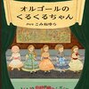 オルゴールのくるくるちゃん