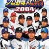 #455 『モードセレクト』（安慶名伸行・佐藤直之／プロ野球スピリッツ2004／PS2）