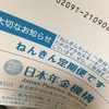 日本年金機構は人殺しの顔をしておれのところに来い！