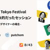 Spectrum Tokyo Festival 2023で印象的だったセッション - 株式会社スマートバンクデザイナーの場合