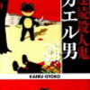 連続殺人鬼カエル男　中山七里　を読んで