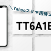 Yahooフリマの招待コードはどこで入力？ポイントGETのやり方・注意点