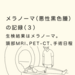 メラノーマ（悪性黒色腫）の記録（３）生検結果はメラノーマ。頭部MRI、PET-CT、手術日程