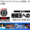 2021年7月17日(土) 19時～21時【スマブラ公式】 「2021 オンラインチャレンジ 第2戦」開催情報