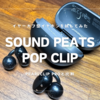 SOUND PEATS UUイヤーカフイヤホン | コスパ最高の想像以上の使い心地と自然な音質が魅力
