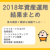 【2018年】実際におこなった資産運用のまとめと振り返りしてみたよ！