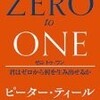 「ゼロ・トゥ・ワン」を読んで