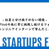 -社員と別け隔てがない環境- Startups Firstの為に常に挑戦し続けるフォースタのエンジニアインターンで学んだこと