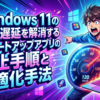 Windows 11の動作遅延を解消するスタートアップアプリの停止手順と最適化手法