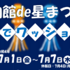 相模原市立博物館で、七夕を楽しもう！(2022/7/1)