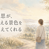 なんとなく毎日を過ごしているとき、意思の力が見える景色を変えてくれる