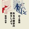 【備忘】村上春樹・柴田元幸『本当の翻訳の話をしよう』（2019）