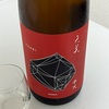 【新商品】天美、特別純米辛天の味の感想と評価　