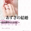 あずさの結婚～自分の夢をかなえた女の話①