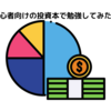 初心者向けの投資本で勉強してみた！