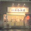 春田屋　練馬２号店　　