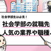 【社会学部の就職先は？】就職先企業や人気職種を徹底解説！