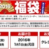 激戦確実！ビックカメラの2016年福袋は12月25日9時より開始！