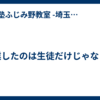 卒業したのは生徒だけじゃなくて