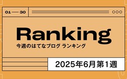今週のはてなブログランキング〔2025年6月第1週〕