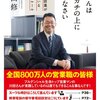 目の前のことから逃げ出したくなったら？　読書日記『かばんはハンカチの上に置きなさい  トップ営業がやっている小さなルール』川田修  著①