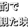 晩酌で観た『無法松の一生』
