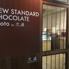 京都旅行戦利品 第一弾！ NEW STANDARD CHOCOLATE kyoto by 久遠に行ってきた！！