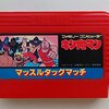 『キン肉マン マッスルタッグマッチ』が令和に復活！