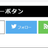 コピペで楽々。はてなブログ向けのSNSフォローボタンを実装するカスタマイズ6つ
