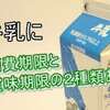 牛乳に賞味期限と消費期限があるたった１つの理由とは？