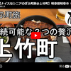【ぎふ町旅】第３０９弾＠上竹町｜持続可能な２つの贅沢