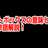 FPSの「ヒットボックス」ってどういう意味？意味を解説！【単語解説】