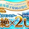 【パズドラ】「アクアカーニバル/蒼海潤す煌純の雪代」、2015年6月12日～19日、次回レアガチャ登場モンスター最新情報～