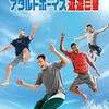 「アダルトボーイズ 遊遊白書」（Grown Ups 2）はラジー賞ノミネート作だが嫌いじゃない