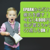 2018年4月1日最新！ECナビがNo1！EPARKからだリフレが最高額の6,000円相当！陸マイラーでリピート案件でマイルを貯めるならこれが本当におすすめ！！