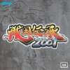 今ネオジオの戦国伝承2001というゲームにとんでもないことが起こっている？