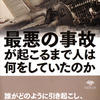 「最悪の事故が起こるまで人は何をしていたのか」ジェームズ・R・チャイルズさん / 訳:高橋健次さん（草思社文庫）