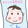 育児日記　～3か月の育児で感じたメリット～