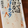 やってはいけないウォーキング〜を読んで