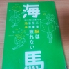 海馬 （池谷 裕二・糸井 重里 ）を読んで歳を取ることに勇気がもてた話