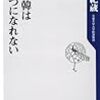 小倉紀蔵著「日中韓はひとつになれない」