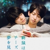 【映画】窮鼠はチーズの夢を見る～心底惚れるってどれくらいの人が経験できんのかな～