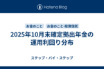 2025年10月末確定拠出年金の運用利回り分布