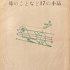 母のことなど17の小品　山本利男詩集