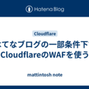 はてなブログの一部条件下でCloudflareのWAFを使う