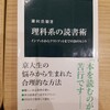 鎌田浩毅「理科系の読書術」中公新書