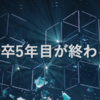 下町データサイエンティスト 新卒5年目が終わる